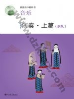 人音版高一音乐必修3 演奏 人音版电子课本封面